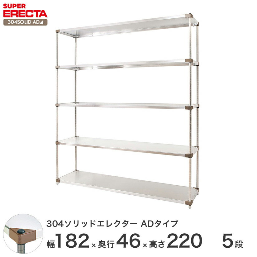 【送料無料】 エレクター ERECTA 304ソリッドエレクターADタイプ シルバー 幅180×奥行45×高さ220 5段 MSS1820ADP2200W5