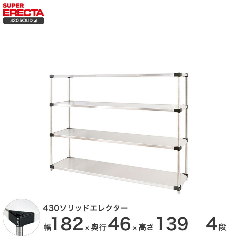 【送料無料】 エレクター ERECTA 430ソリッドエレクター シルバー 幅180×奥行45×高さ140 4段 MSS1820P1390W4