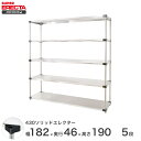 エレクター ERECTA 430ステンレスソリッドエレクター シルバー 幅180×奥行45×高さ190 5段 MSS1820P1900W5 【送料無料】
