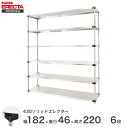 【期間限定P10倍】 エレクター ERECTA 430ステンレスソリッドエレクター シルバー 幅180×奥行45×高さ220 6段 MSS1820P2200W6 【送料無料】