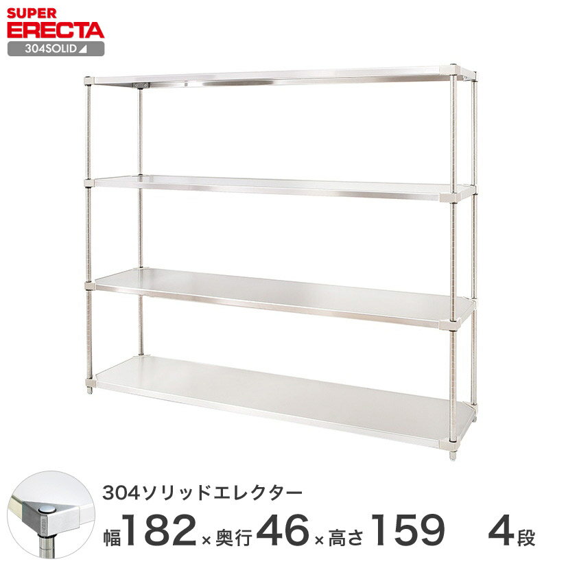 【送料無料】 エレクター ERECTA 304ソリッドエレクター シルバー 幅180×奥行45×高さ160 4段 MSS1820SPS1590W4