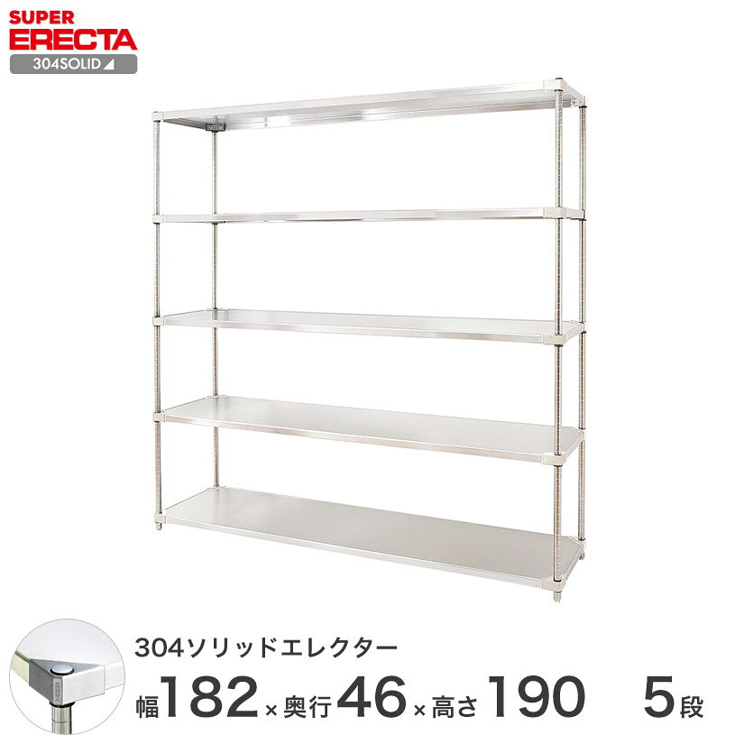 樂天商城 - エレクター ERECTA 304ステンレスソリッドエレクター シルバー 幅180×奥行45×高さ190 5段 MSS1820SPS1900W5 【送料無料】 メタル製ラック シルバーラック