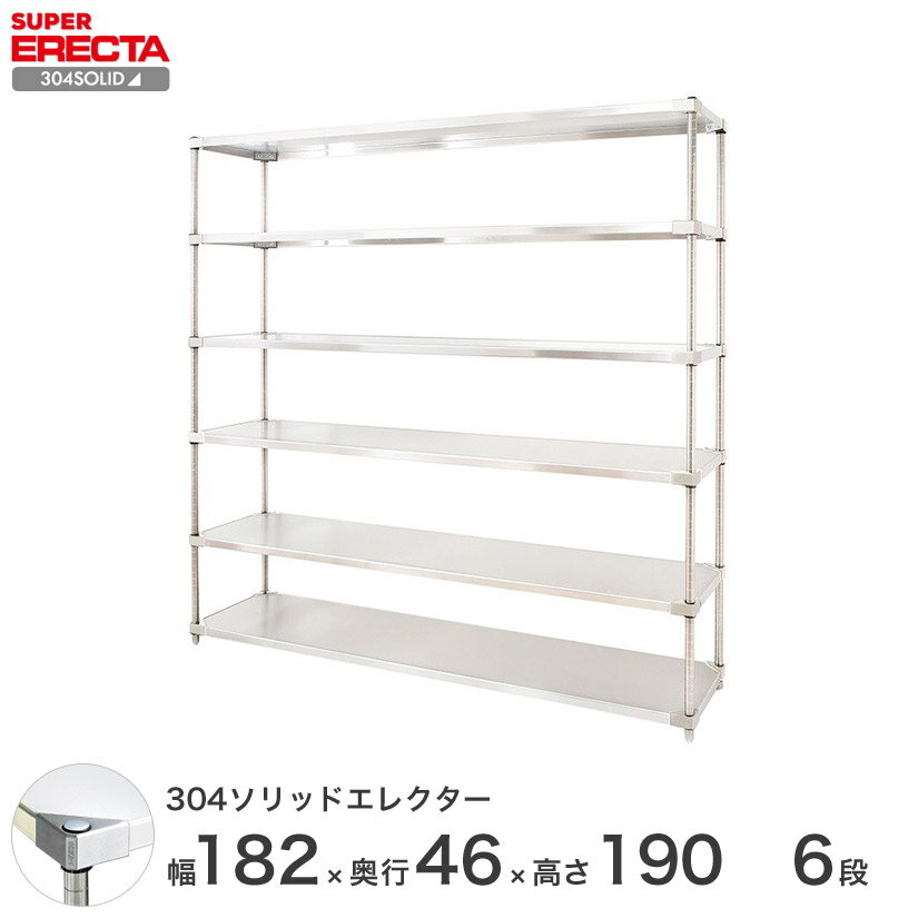 [最短・翌日出荷] 【送料無料】 エレクター ERECTA 304ソリッドエレクター シルバー ステンレスラック ステンレス製 厨房 ステンレスシェルフ 収納ラック 業務用 幅180×奥行45×高さ190 6段 MSS1820SPS1900W6 スチールラック