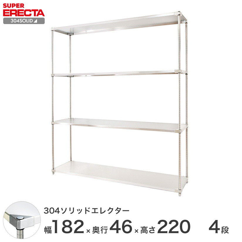 【送料無料】 エレクター ERECTA 304ソリッドエレクター シルバー 幅180×奥行45×高さ220 4段 MSS1820SPS2200W4