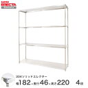 【送料無料】 エレクター ERECTA 304ソリッドエレクター シルバー 幅180×奥行45×高さ220 4段 MSS1820SPS2200W4