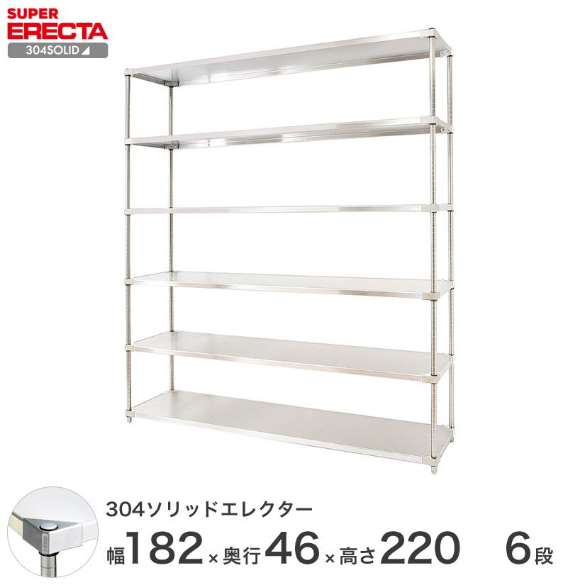 [最短・翌日出荷] 【送料無料】 エレクター ERECTA 304ソリッドエレクター シルバー ステンレスラック ステンレス製 厨房 ステンレスシェルフ 収納ラック 業務用 幅180×奥行45×高さ220 6段 MSS1820SPS2200W6 スチールラック