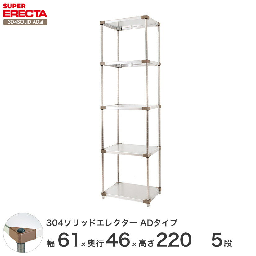 【送料無料】 エレクター ERECTA 304ソリッドエレクターADタイプ シルバー 幅60×奥行45×高さ220 5段 MSS610ADP2200W5