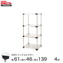 【送料無料】 エレクター ERECTA 430ソリッドエレクター シルバー 幅60×奥行45×高さ140 4段 MSS610P1390W4