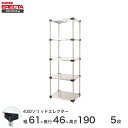 エレクター ERECTA 430ステンレスソリッドエレクター シルバー 幅60×奥行45×高さ190 5段 MSS610P1900W5 【送料無料】(3)