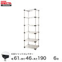 エレクター ERECTA 430ステンレスソリッドエレクター シルバー 幅60×奥行45×高さ190 6段 MSS65P1900W6 【送料無料】