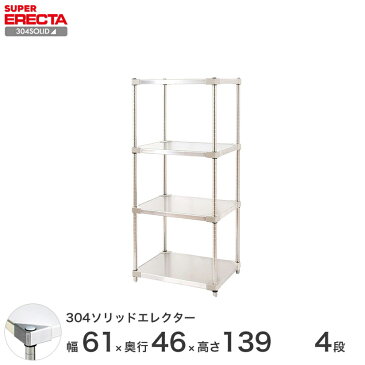 【送料無料】 エレクター ERECTA 304ソリッドエレクター シルバー ステンレスラック 厨房 ステンレスシェルフ 収納ラック 業務用 幅60×奥行45×高さ140 4段 MSS610SPS1390W4 スチールラック