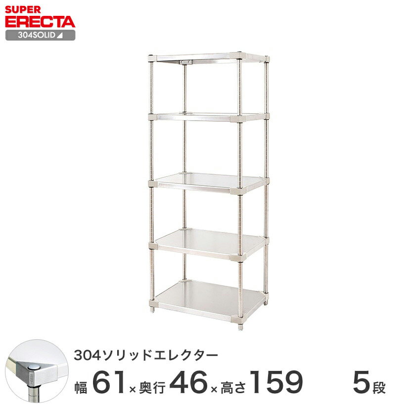 【送料無料】 エレクター ERECTA 304ソリッドエレクター シルバー ステンレスラック 厨房 ステンレスシェルフ 収納ラック 業務用 幅60×奥行45×高さ160 5段 MSS610SPS1590W5 スチールラック