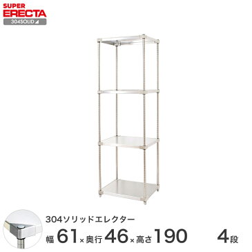 【送料無料】 エレクター ERECTA 304ソリッドエレクター シルバー ステンレスラック 厨房 ステンレスシェルフ 収納ラック 業務用 幅60×奥行45×高さ190 4段 MSS610SPS1900W4 スチールラック