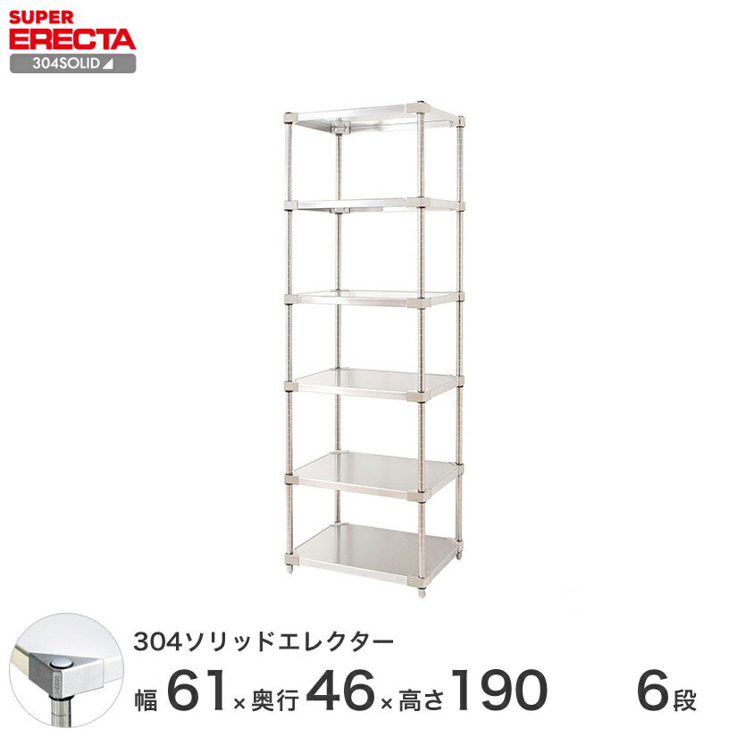 【送料無料】 エレクター ERECTA 304ソリッドエレクター シルバー ステンレスラック 厨房 ステンレスシェルフ 収納ラック 業務用 幅60×奥行45×高さ190 6段 MSS610SPS1900W6 スチールラック