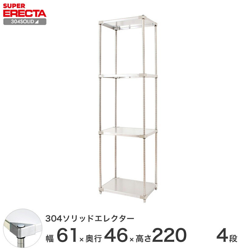 【送料無料】 エレクター ERECTA 304ソリッドエレクター シルバー ステンレスラック 厨房 ステンレスシェルフ 収納ラック 業務用 幅60×奥行45×高さ220 4段 MSS610SPS2200W4 スチールラック