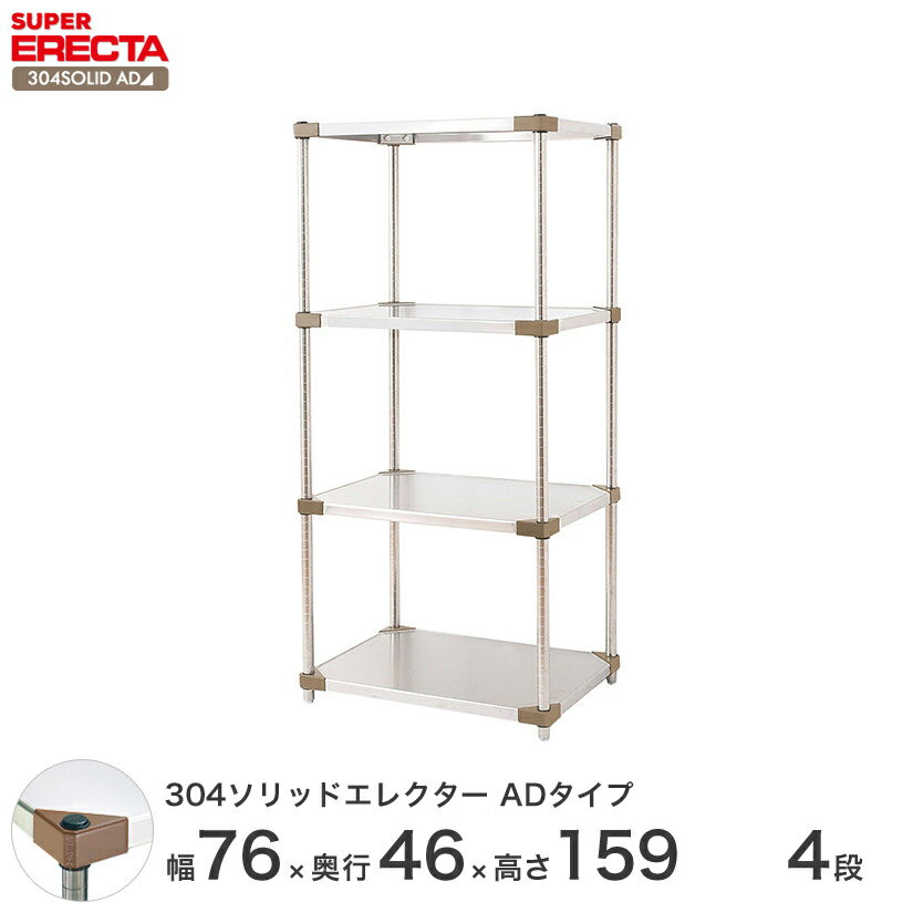 エレクター ERECTA 304ソリッドエレクターADタイプ ステンレス製 幅75×奥行45×高さ160 4段 商品仕様 商品シリーズ 304ソリッドエレクター ADタイプ　Pポールタイプ ダイカスト・アジャストボルト付き 4段 外形寸法 幅75.9x奥行46.1x高さ158.7cm シェルフ内寸(約) 幅68.4x奥行38.6cm ポール長さ 158.7cm 備考 棚板1枚につき、テーパー4組が付属します。 耐荷重 180kg/棚1段 重量(約) 26kg 内容明細 棚板×4枚ポール×4本テーパー×16組 材質 棚板：SUS304(18-8)ステンレス製 コーナー部：アルミダイカスト ポール：SUS304(18-8)ステンレス製 ポールキャップ：ポリエチレン製 アジャストボルト：スチール製三価クロメート処理 ナット：亜鉛ダイカスト テーパー：ABS樹脂製 型番 MSS760ADP1590W4 JANコード 4933315193142 メーカー エレクター株式会社 飲食店 レストラン 業務用 病院 家具 倉庫 物置 工房 工場 什器 事務所 オフィス 食品庫 職場 納戸 納屋 車庫 ストックヤード ガレージ コンテナ倉庫 押し入れ 本棚 整理棚 収納棚 食器棚 ウォークインクローゼット テレビラック キッチンラック 展示用ラック PCラック 工具ラック 頑丈 丈夫 耐久性 高級感 大容量 ステンレス