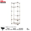 \ポイント10倍/ エレクター ERECTA 430ステンレスソリッドエレクター シルバー 幅75×奥行45×高さ220 6段 MSS760P2200W6 【送...