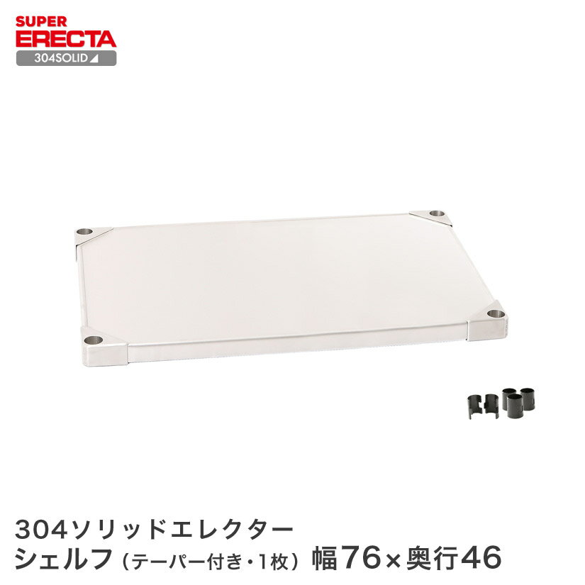 樂天商城 - 304ステンレスソリッドエレクター ERECTA 幅75.9x奥行46.1cm MSS760S メタル製ラック 頑丈 キッチンラック アルミラック シルバーラック 収納ラック 丈夫 銀ラック パイプラック アイアンラック