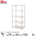エレクター ERECTA 304ステンレスソリッドエレクター シルバー 幅75×奥行45×高さ160 5段 MSS760SPS1590W5 【送料無料】