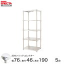 エレクター ERECTA 304ステンレスソリッドエレクター シルバー 幅75×奥行45×高さ190 5段 MSS760SPS1900W5 【送料無料】