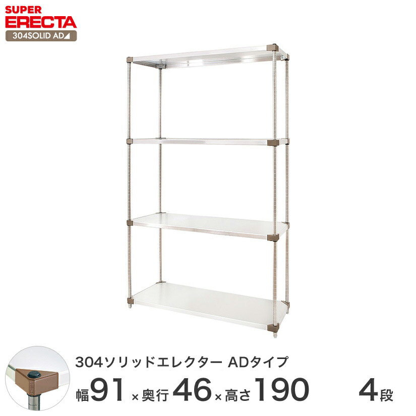  エレクター ERECTA 304ソリッドエレクターADタイプ シルバー 幅90×奥行45×高さ190 4段 MSS910ADP1900W4