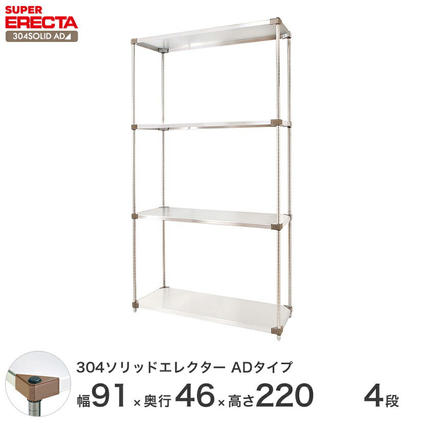 【送料無料】 エレクター ERECTA 304ソリッドエレクターADタイプ シルバー 幅90×奥行45×高さ220 4段 MSS910ADP2200W4