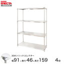 エレクター ERECTA 304ステンレスソリッドエレクター シルバー 幅90×奥行45×高さ160 4段 MSS95SPS1590W4 【送料無料】