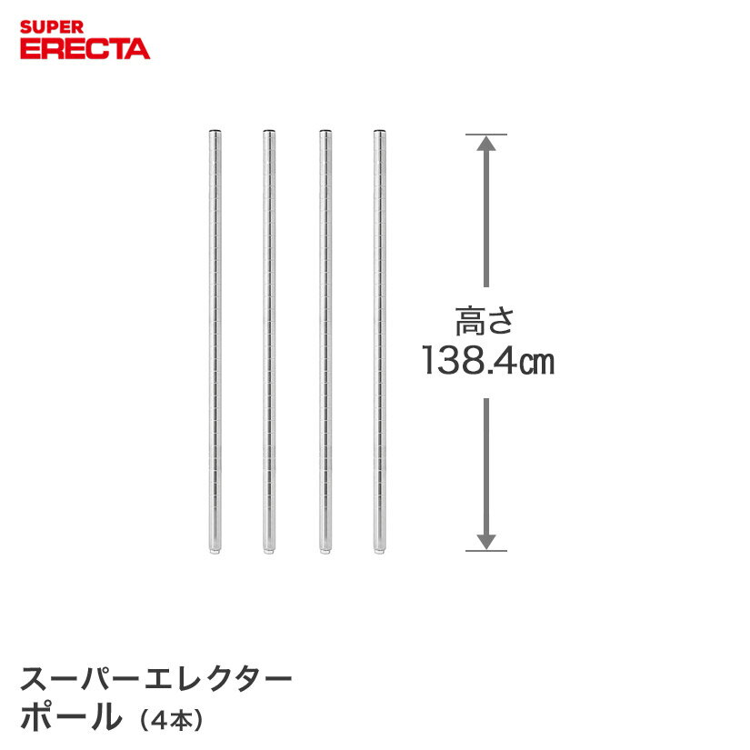 ポール 4本セット エレクター ERECTA 高さ138.4cm SUS304ステンレス ダイカスト・アジャストボルト付 P1390W-4