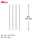 ポール 4本セット エレクター ERECTA 高さ189.2cm SUS304ステンレス ダイカスト・アジャストボルト付 P1900W-4