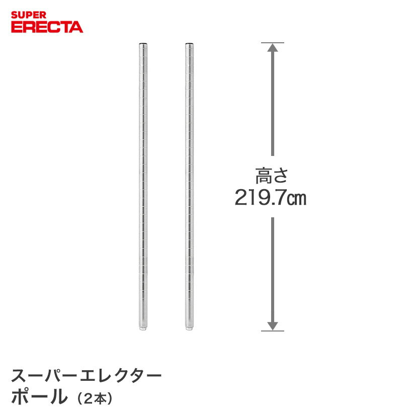 ポール 2本セット エレクター ERECTA 高さ219.7cm SUS304ステンレス ダイカスト・アジャストボルト付 P2200W-2