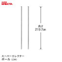 ポール 2本セット エレクター ERECTA 高さ219.7cm SUS304ステンレス ダイカスト・アジャストボルト付 P2200W-2
