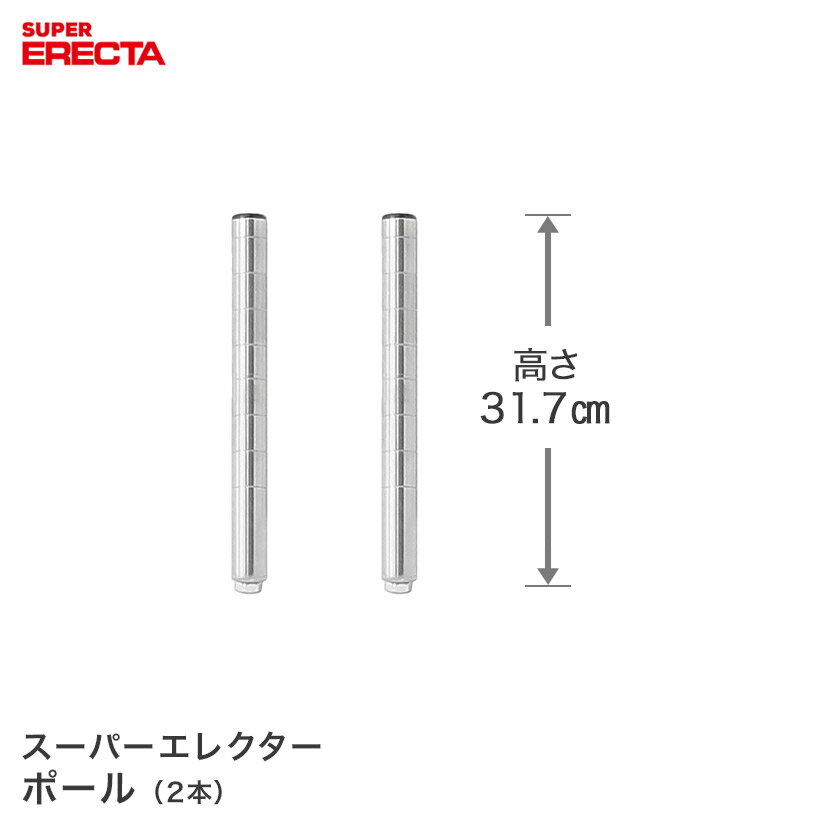 樂天商城 - ポール 2本セット エレクター ERECTA 高さ31.7cm SUS304ステンレス ダイカスト・アジャストボルト付 P300W-2 メタル製ラック 頑丈 キッチンラック アルミラック シルバーラック 収納ラック 丈夫 銀ラック パイプラック アイアンラック