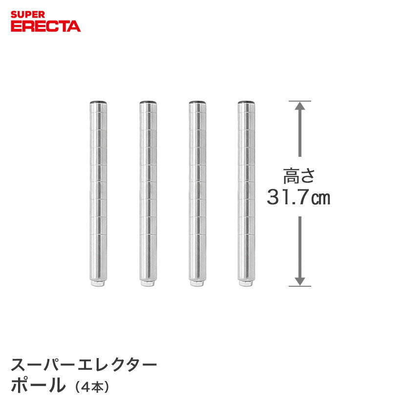 ポール 4本セット エレクター ERECTA 高さ31.7cm SUS304ステンレス ダイカスト・アジャストボルト付 P300W-4 スチールラック