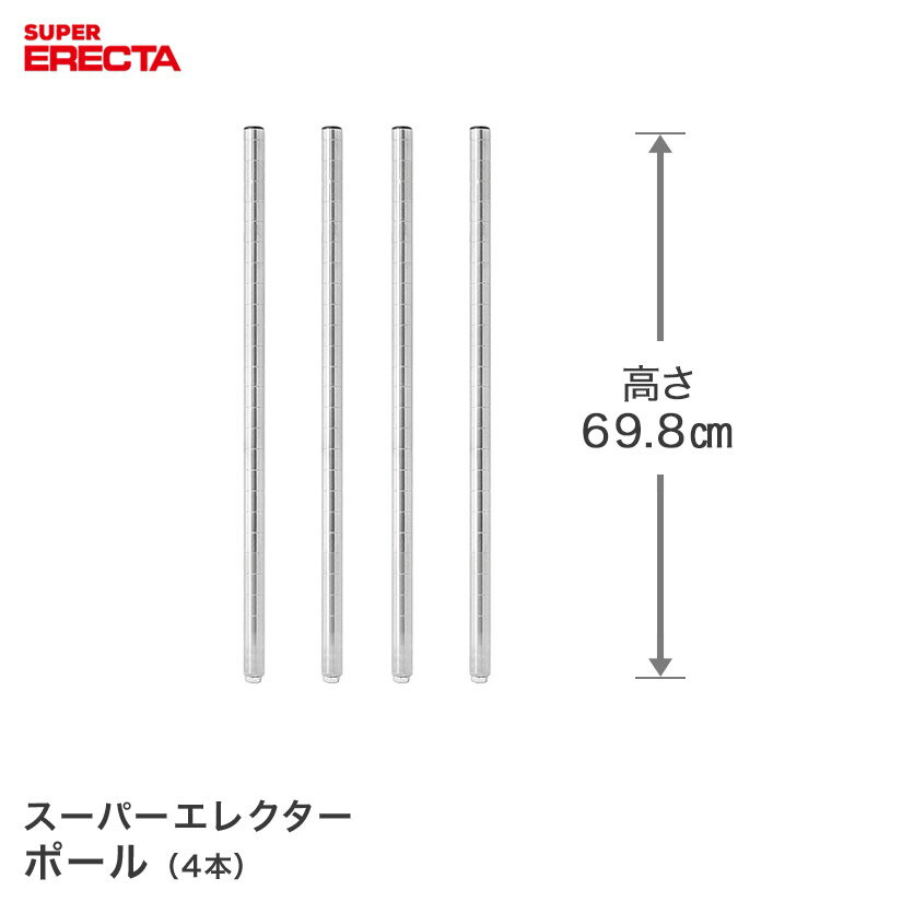 ポール 4本セット エレクター ERECTA 高さ69.8cm SUS304ステンレス ダイカスト・アジャストボルト付 P680W-4