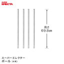 ポール 4本セット エレクター ERECTA 高さ69.8cm SUS304ステンレス ダイカスト アジャストボルト付 P680W-4