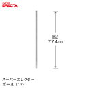 ポール エレクター ERECTA P755 高さ77.4cm SUS304ステンレス ダイカスト・アジャストボルト付 P755W