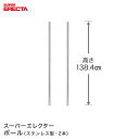 ポール 2本セット エレクター ERECTA 高さ138.4cm オールSUS304ステンレス ダイカスト・アジャストボルト付 PS1390W-2