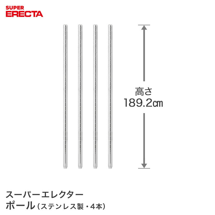 【送料無料】 ポール 4本セット エレクター ERECTA 高さ189.2cm オールSUS304ステンレス ダイカスト・アジャストボルト付 PS1900W-4 スチールラック