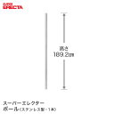 ポール エレクター ERECTA PS1900 高さ189.2cm オールSUS304ステンレス ダイカスト・アジャストボルト付 PS1900W