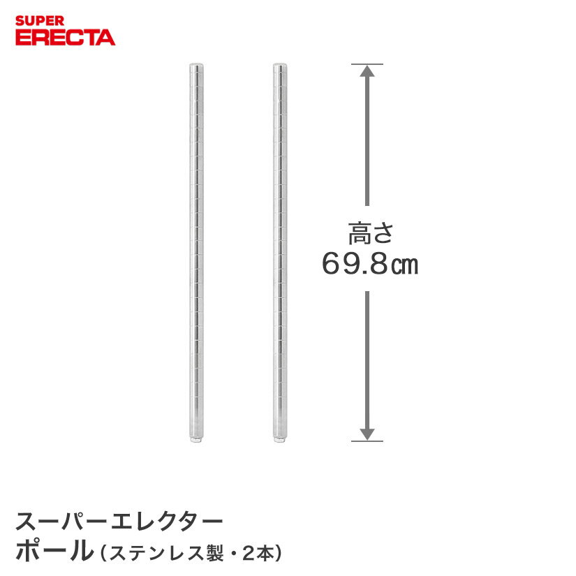 樂天商城 - ポール 2本セット エレクター ERECTA 高さ69.8cm オールSUS304ステンレス ダイカスト・アジャストボルト付 PS680W-2 メタル製ラック 頑丈 キッチンラック アルミラック シルバーラック 収納ラック 丈夫 銀ラック パイプラック アイアンラック