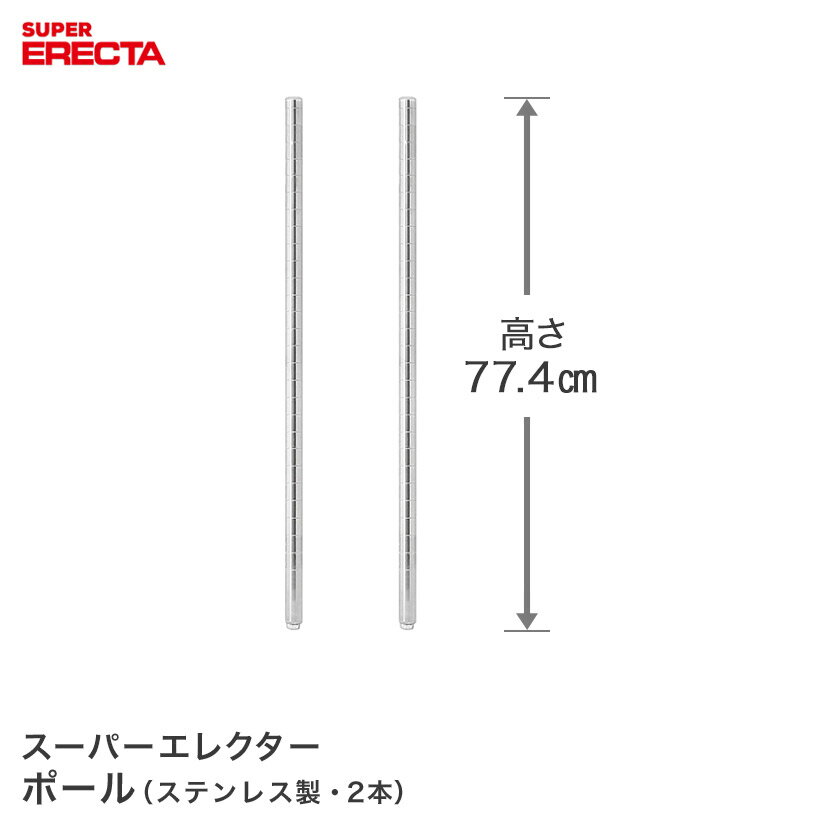樂天商城 - ポール 2本セット エレクター ERECTA 高さ77.4cm オールSUS304ステンレス ダイカスト・アジャストボルト付 PS755W-2 メタル製ラック 頑丈 キッチンラック アルミラック シルバーラック 収納ラック 丈夫 銀ラック パイプラック アイアンラック