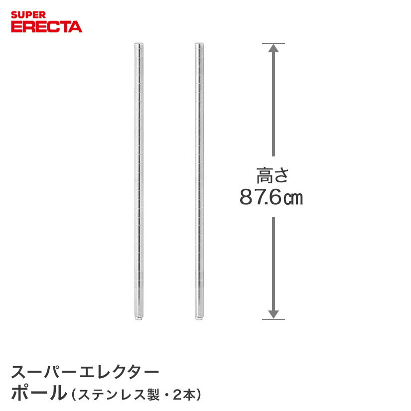 Rakuten - ポール 2本セット エレクター ERECTA 高さ87.6cm オールSUS304ステンレス ダイカスト・アジャストボルト付 PS855W-2 メタル製ラック 頑丈 キッチンラック アルミラック シルバーラック 収納ラック 丈夫 銀ラック パイプラック アイアンラック