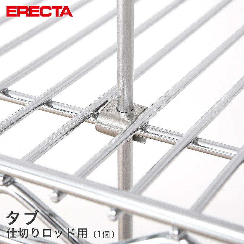 エレクター ERECTA タブ SUS430 RODT