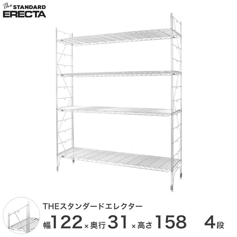  幅120 奥行30 高さ160 4段 スタンダードエレクター Sシリーズ ERECTA シェルフ スチール棚 業務用 什器 厨房 メタル スチール ワイヤーラック 収納ラック オフィス 会社 S1220S15804