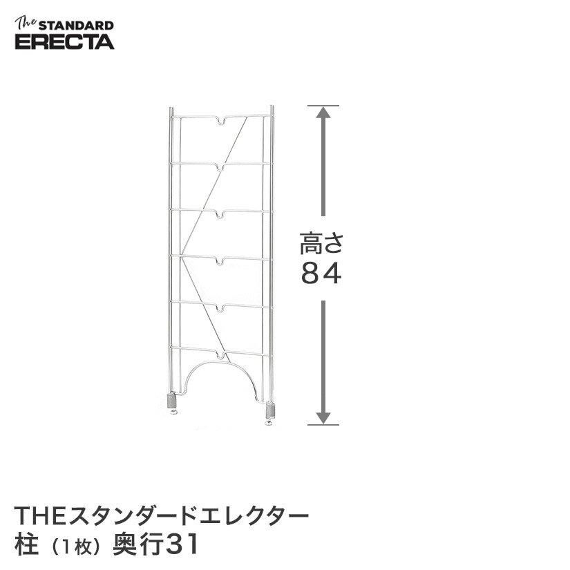 ＼★ポイント5倍★／ エレクター ERECTA 柱 THE スタンダードエレクター用 Sシリーズ 奥行31.3×高さ84.4c..