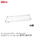 \15日限定★P5倍/ ERECTA ステンレスエレクターシェルフ 幅75.8x奥行35.9cm SAS760