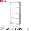【送料無料】 エレクター ERECTA ステンレスエレクター シルバー ステンレスラック 什器 厨房 ワイヤーラック 収納ラック 業務用 オフィス 会社 幅75×奥行35×高さ190 5段 SAS760PS1900W5(3)