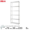 【送料無料】 エレクター ERECTA ステンレスエレクター シルバー ステンレスラック 什器 厨房 ワイヤーラック 収納ラック 業務用 オフィス 会社 幅75...