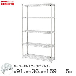 【送料無料】 エレクター ERECTA ステンレスエレクター シルバー ステンレスラック 什器 厨房 ワイヤーラック 収納ラック 業務用 オフィス 会社 幅90×奥行35×高さ160 5段 SAS910PS1590W5