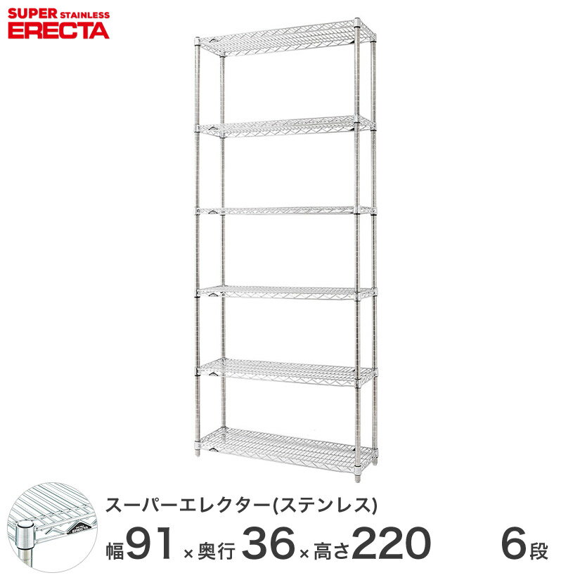 ★ポイント5倍★ 【送料無料】 エレクター ERECTA ステンレスエレクター シルバー ステンレスラック 什器 厨房 ワイヤーラック 収納ラック 業務用 オフィス 会社 幅90×奥行35×高さ220 6段 SAS95PS2200W6